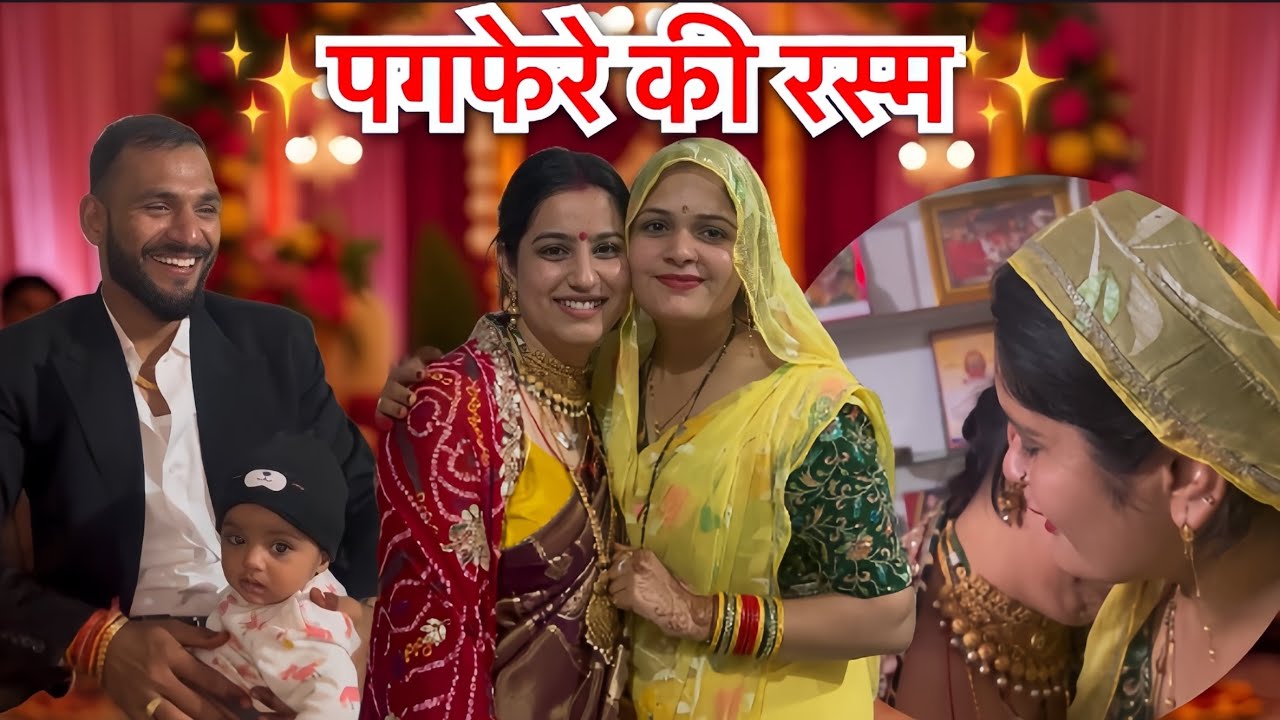 पगफेरे की रस्म✨❤️|| Pooja Rajput ||