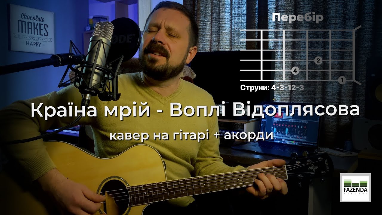 КРАЇНА МРІЙ | ВВ | кавер на гітарі  | акорди | Василь Троць