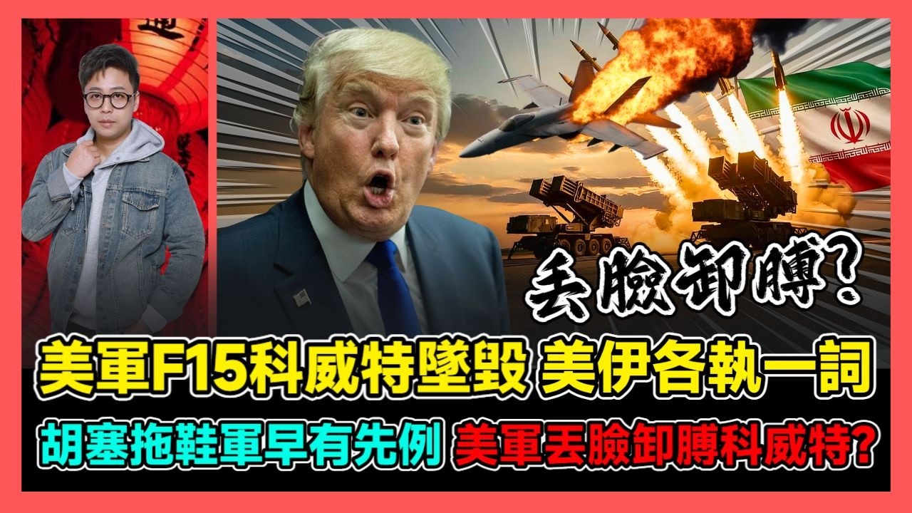 美軍F15科威特墜毀 美伊各執一詞 胡塞拖鞋軍早有先例 美軍丟臉卸膊科威特? / 香港青年 大眼