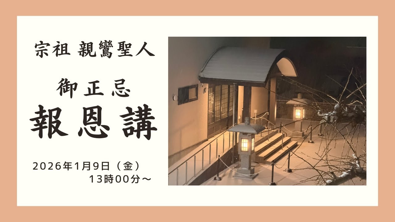 「 御正忌報恩講」 2026（令和8）年1月9日 ー 新ひだか町 さいほうじー