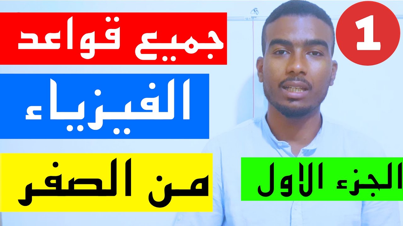 #1# جميع قواعد الفيزياء من الصفر-الجزء الاول-