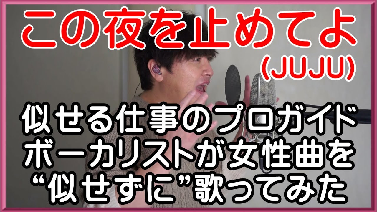 【この夜を止めてよ / JUJU】プロガイドボーカリストが女性曲を“似せずに”自由に歌ってみた