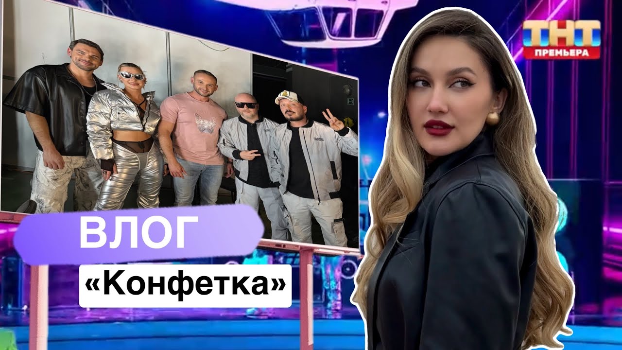 Конфетка 4 сезон 9 выпуск Filatov & Karas MaryGu 