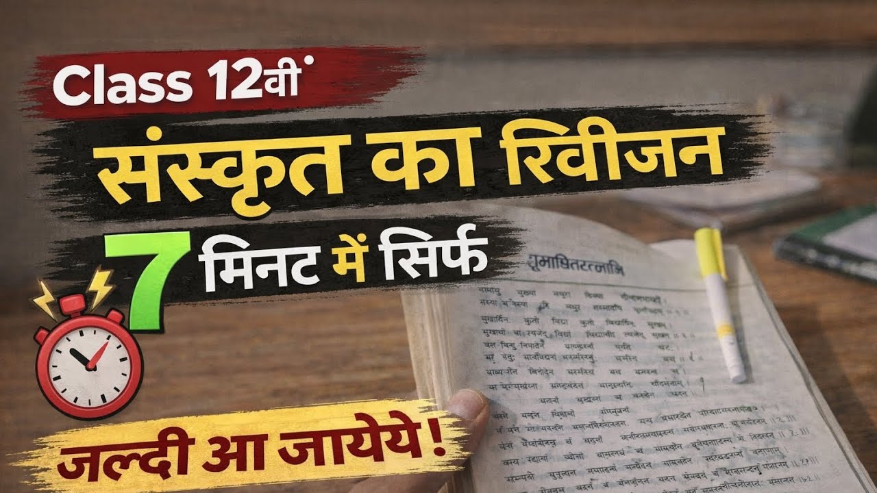 Revision of sanskrit in hindi for class 12th in 7 min!!!