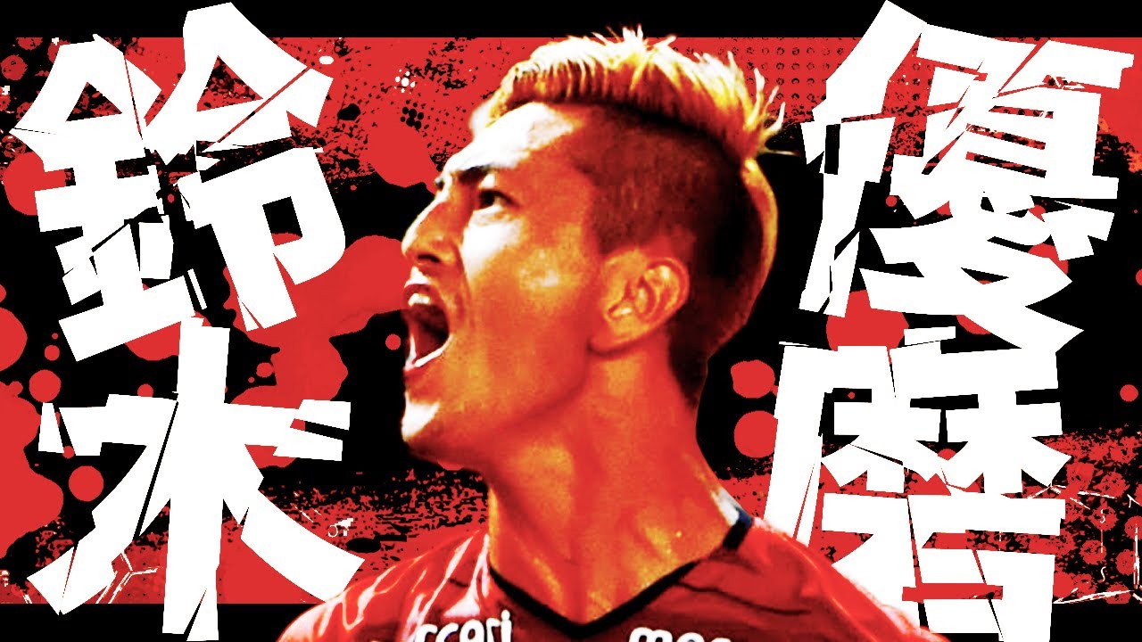 【プレイバック】 鈴木優磨 Yuma Suzuki 2018
