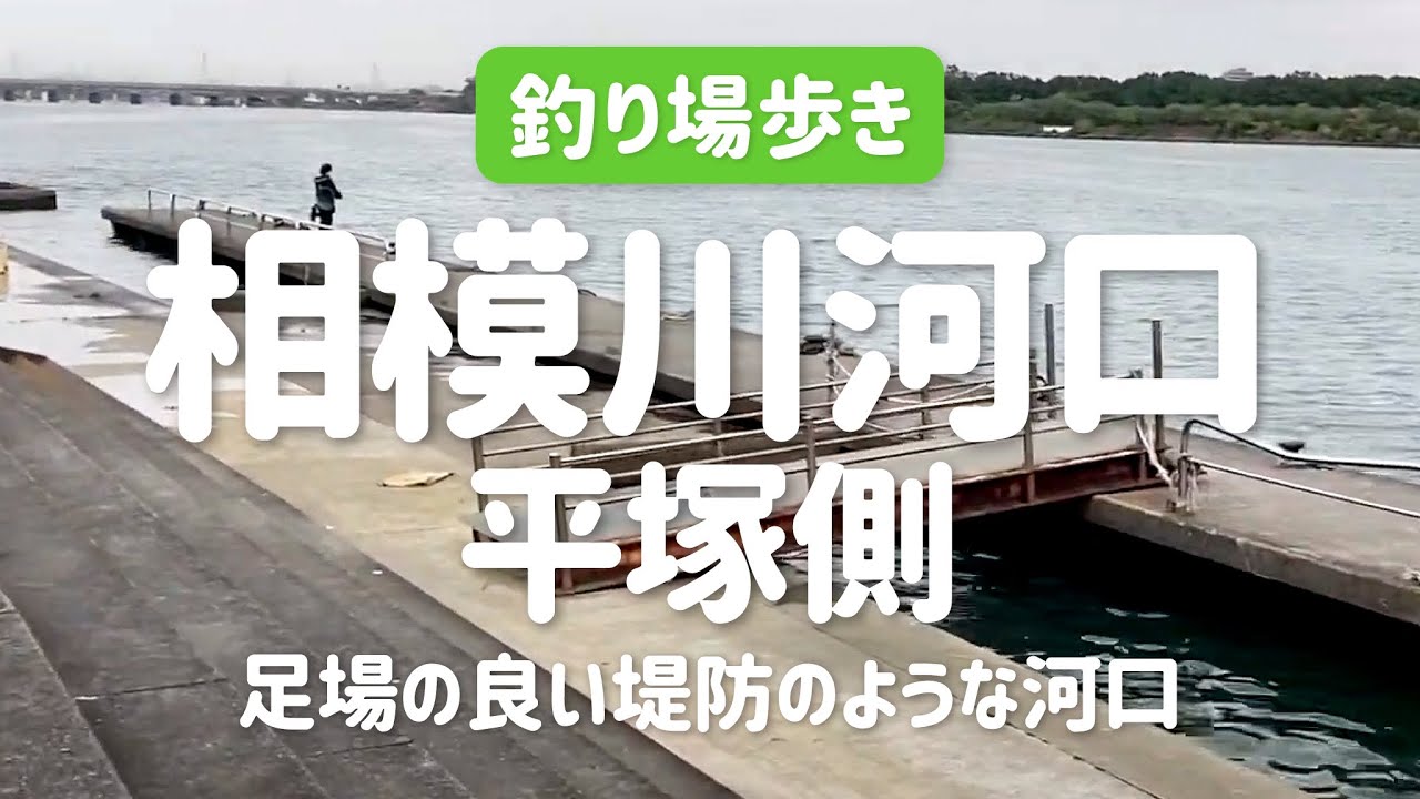 【神奈川の釣り場】相模川河口〜平塚側の岸壁・駐車場＆トイレあり〜