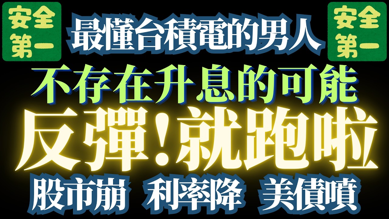 【與經濟無關】【就是要崩盤而已】【台積電TSM出現關鍵點】【衝阿】