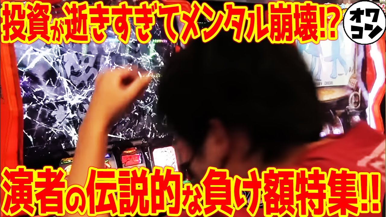 【大負けしたら人はこうなる】パチンコ演者の衝撃的な負け回特集【10諭吉以上】