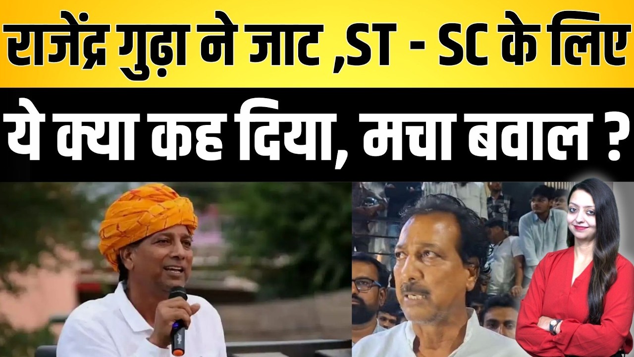 Rajendra Gudha ने जाट ,ST - SC के लिए ये क्या कह दिया, मचा बवाल ? Jat vs Rajput , ST SC latest news