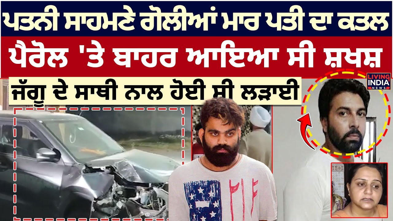 Amritsar | ਪਤਨੀ ਸਾਹਮਣੇ ਗੋਲੀਆਂ ਮਾਰ ਪਤੀ ਦਾ ਕਤਲ, ਪੈਰੋਲ 'ਤੇ ਬਾਹਰ ਆਇਆ ਸੀ ਸ਼ਖਸ਼ |Firing News | Punjab Police