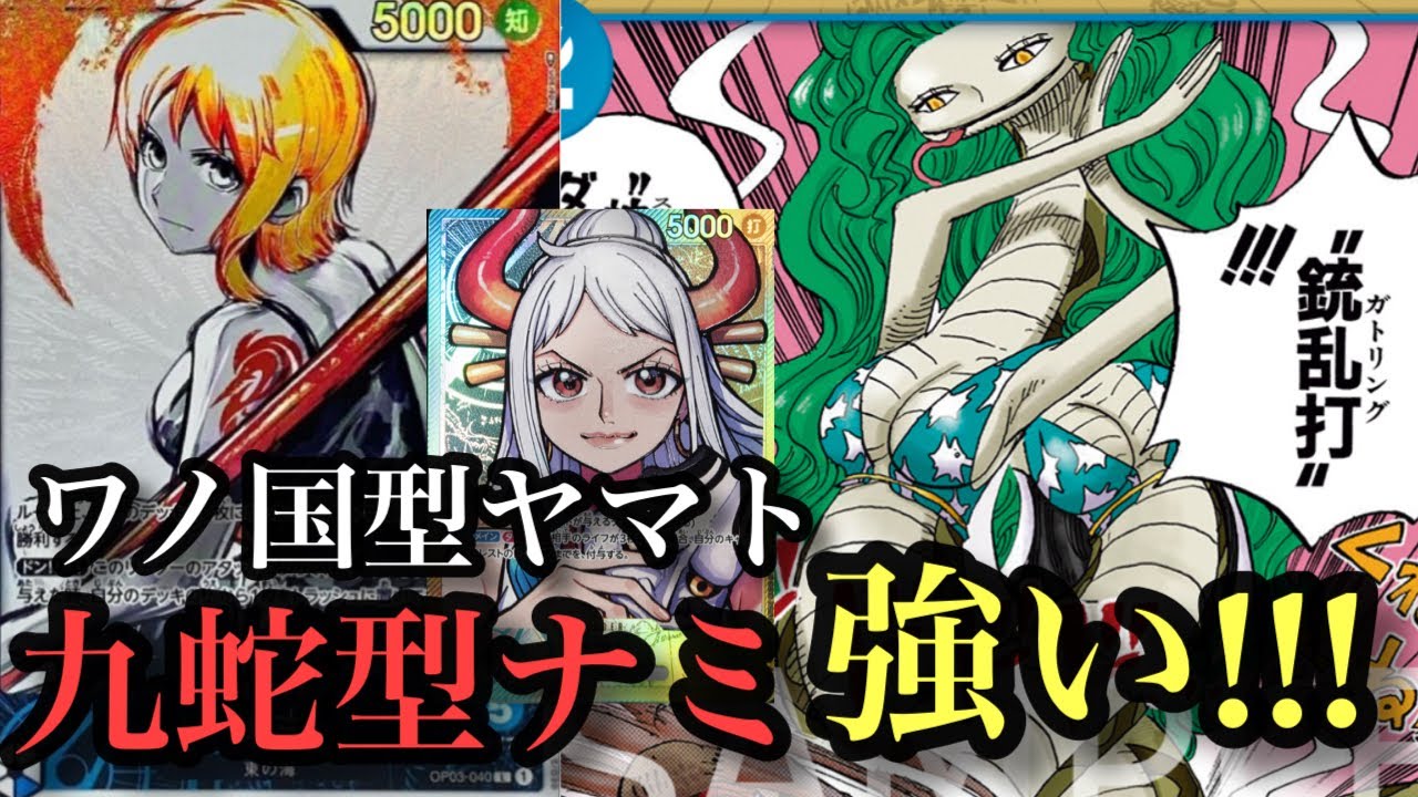 【ワンピースカード】九蛇型ナミがかなり強化されてて焦ったwナミvsワノ国型ヤマト　ONE PIECE Card