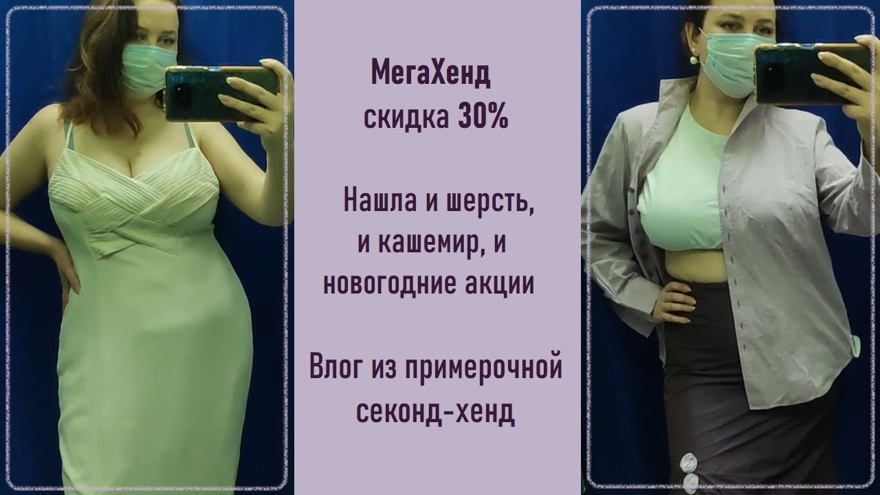 МегаХенд скидка 30%. Влог из примерочной секонд-хенд #59