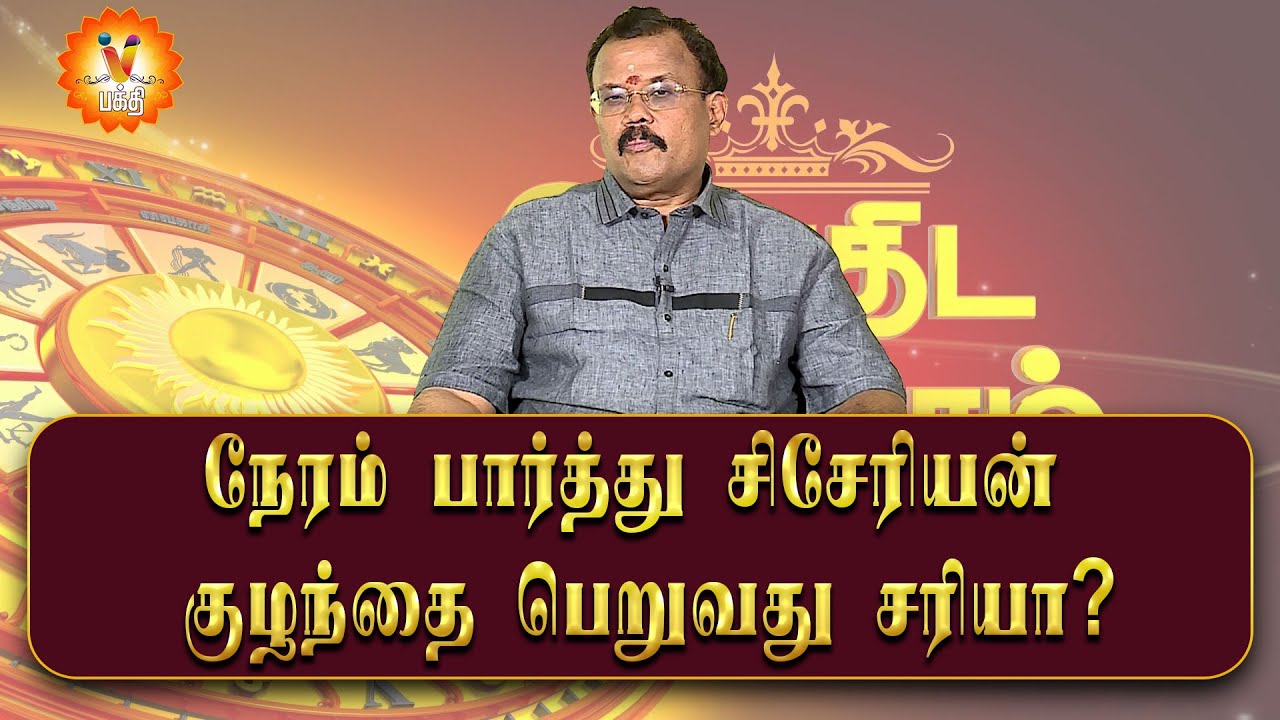 நேரம் பார்த்து சிசேரியன் குழந்தை பெறுவது சரியா? | Jothidar Shelvi