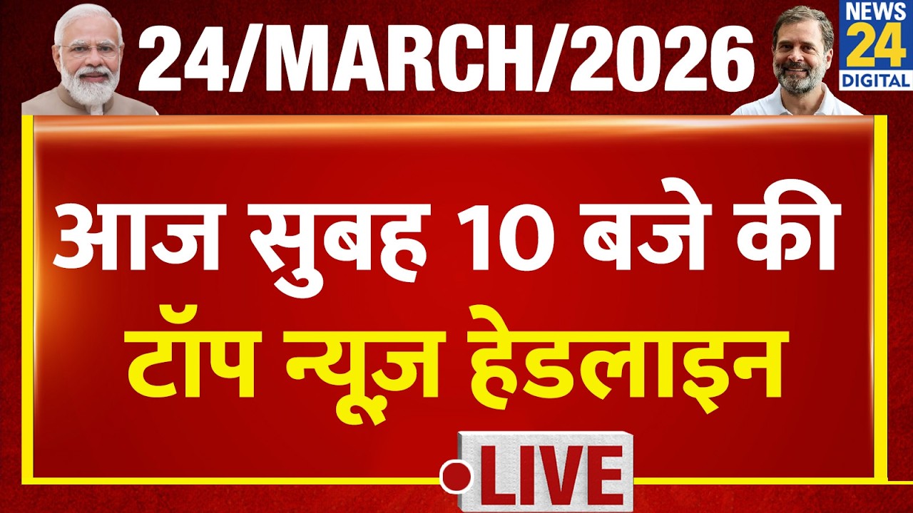 Today's 10 AM Top News Headlines | 24 March 2026 | Iran Israel War | Modi | Rahul | Bengal