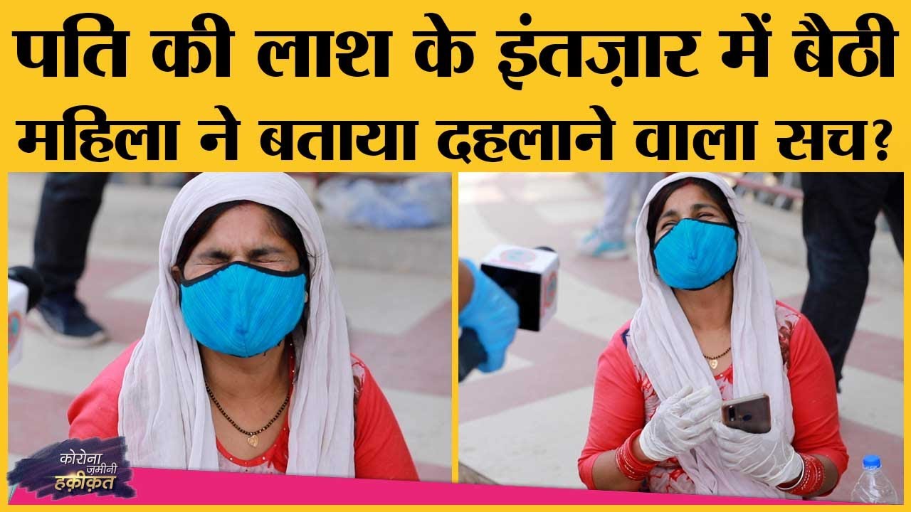 Hospitals ने जगह नहीं दी, COVID Patient Ambulance में भटकते हुए मर गया