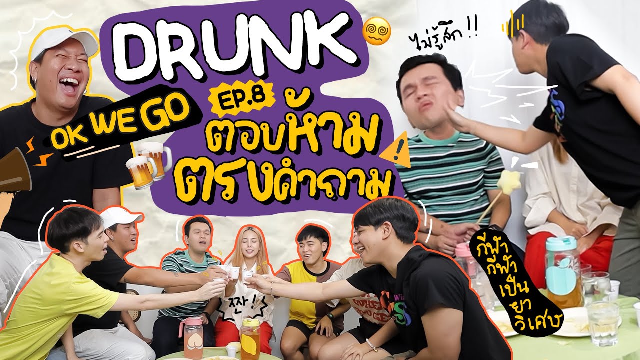 Drunk EP.8 ตอบห้ามตรงคำถาม X OKWEGO 🍻🥳 l Bew Varaporn