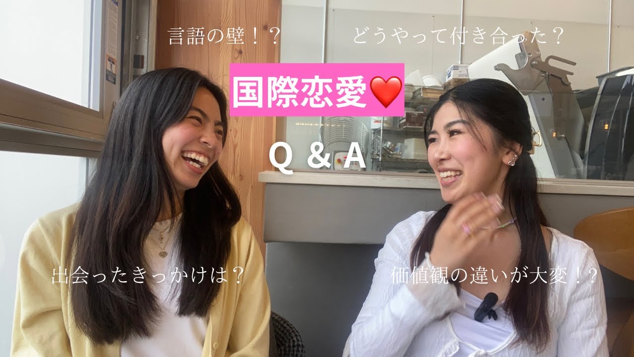 国際恋愛トークルーム❤️出会いは？言語の壁や価値観の違いは大変？/ We talked about International relationships