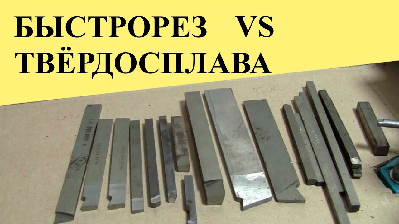 Самодельные РЕЗЦЫ из БЫСТРОРЕЗА