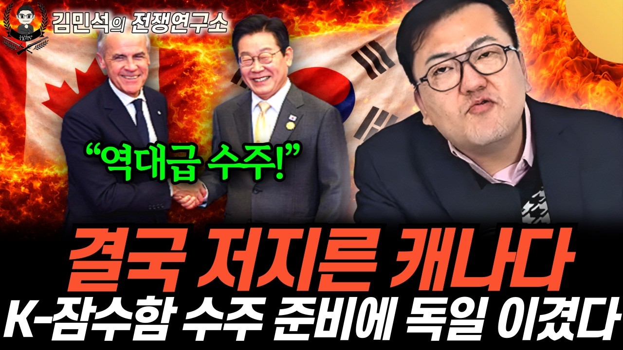 “역대급 수주!” 결국 저지른 캐나다. K-잠수함 수주 준비에 독일 이겼다 (김민석의 전쟁연구소 21화 / 3부)