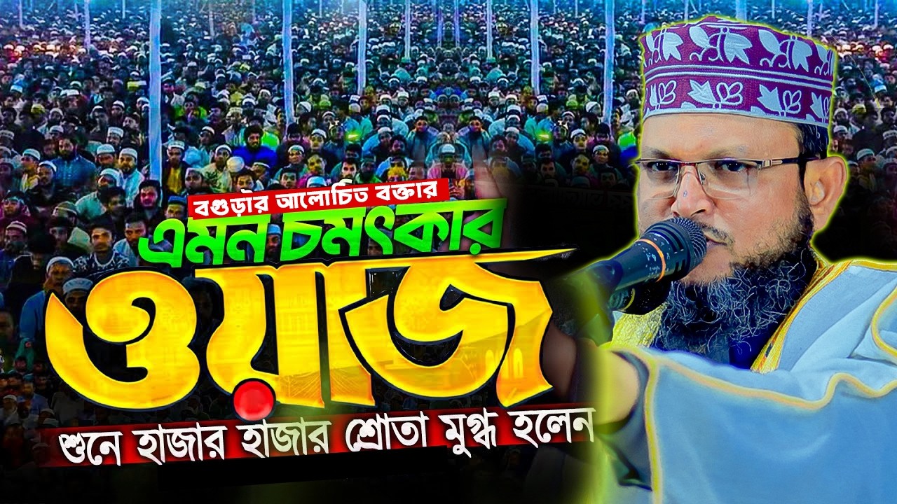 ২০২৬ সালের শ্রেষ্ঠ ওয়াজ। অধ্যাপক মাওলানা আব্দুস সালাম সাহেব। ভাই পাগলা মাজার। নতুন ওয়াজ ।