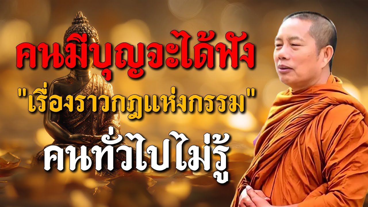 ใครได้ฟัง ถือว่ามีบุญมหาศาล – กรรมจริงไม่ใช่เรื่องล้อเล่น #ธรรมะคลายทุกข์ พระมหาบุญช่วย ปัญญาวชิโร