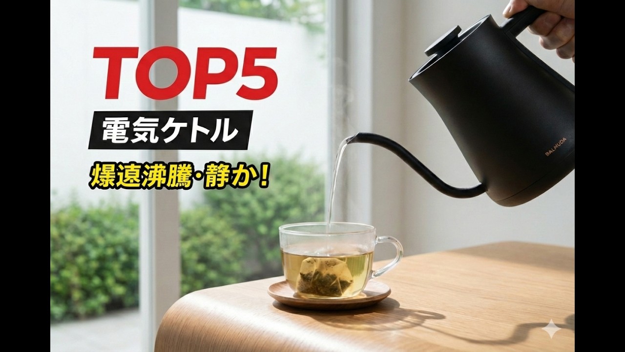 【2026年版】電気ケトルおすすめ5選｜速い・静か・失敗しない