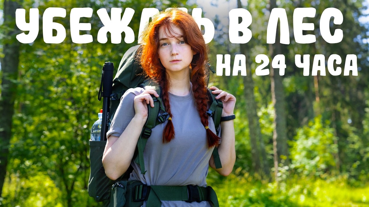 Убежать в лес на 24 часа 🌲| мини-поход с Лизой Мадрид и Романом
