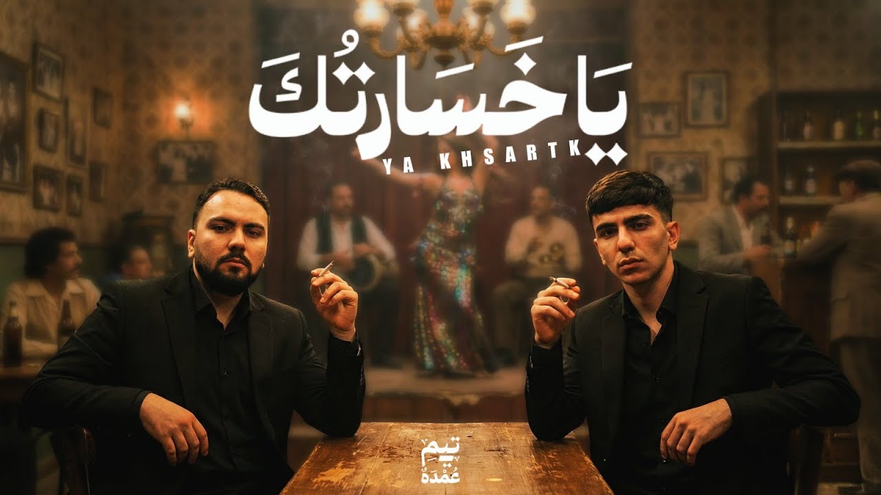يا خسارتك - تيم عمده | Ya 5sartk Music video - Team Omda