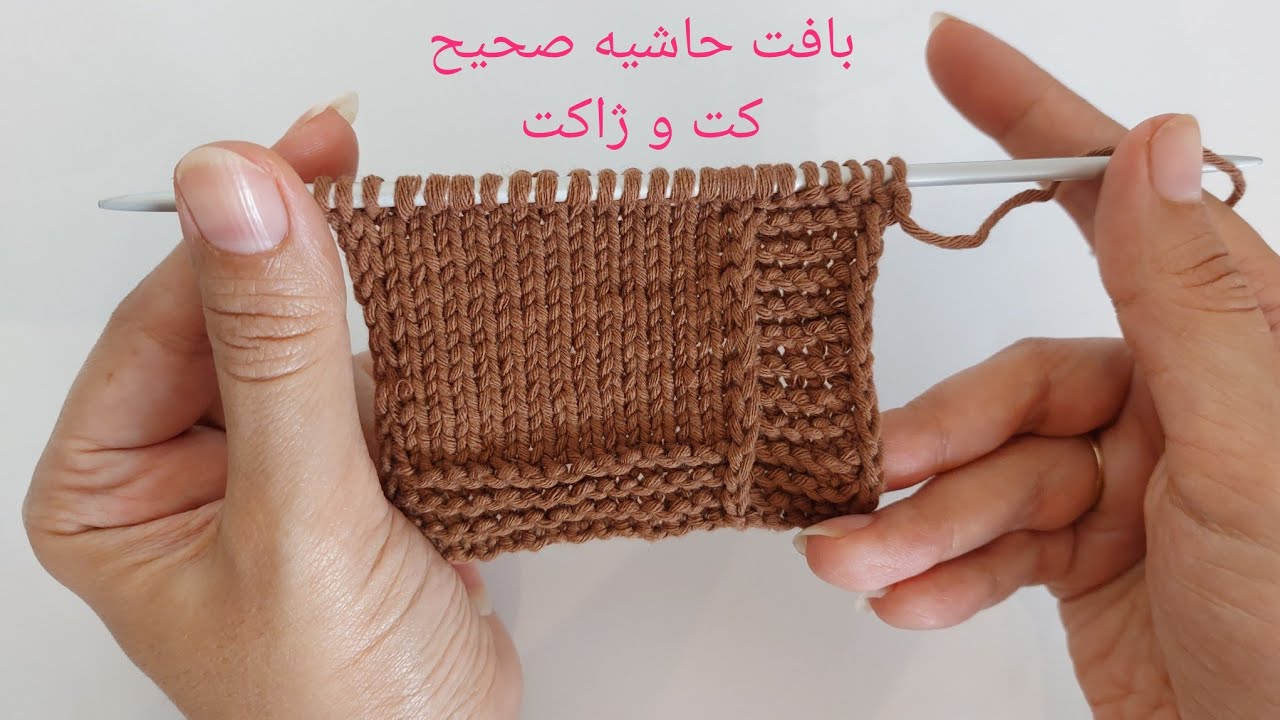 بافت صحیح حاشیه کت و ژاکت در بافتنی با میل