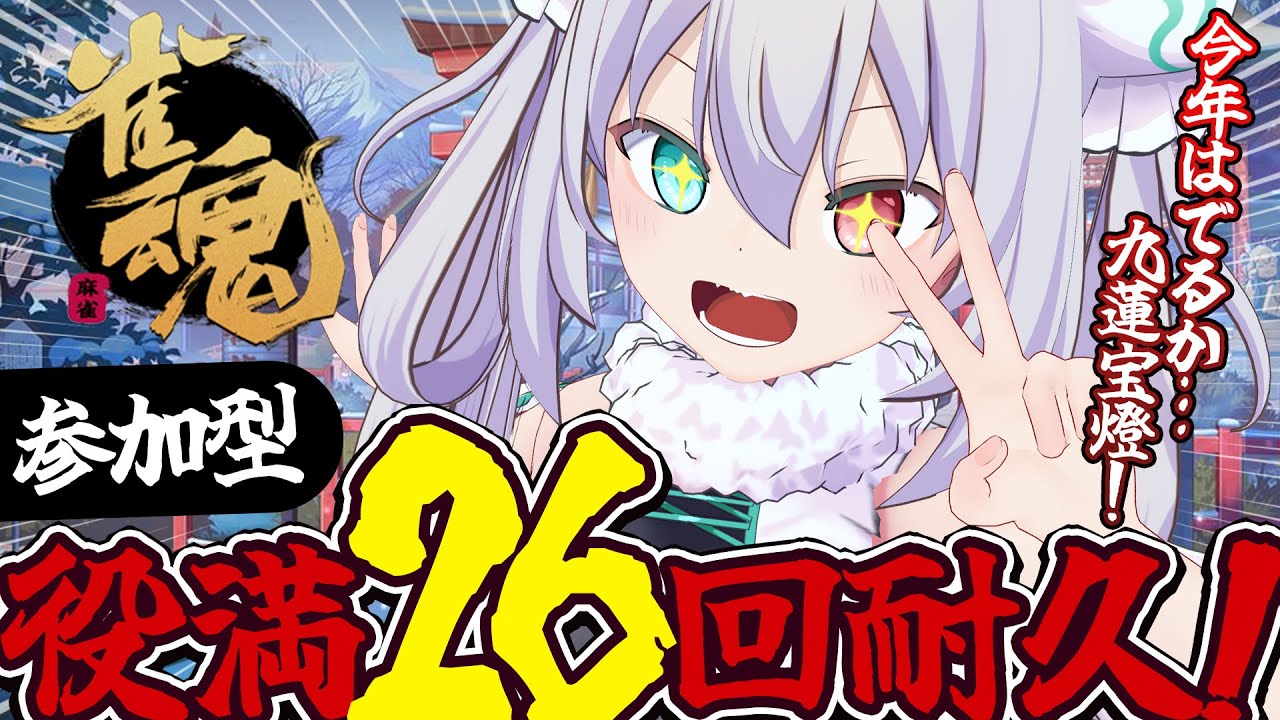 【雀魂】九蓮宝燈でるか！？みんなで運試し🀄役満26回耐久配信【 #vtuber  / G.I.N 】