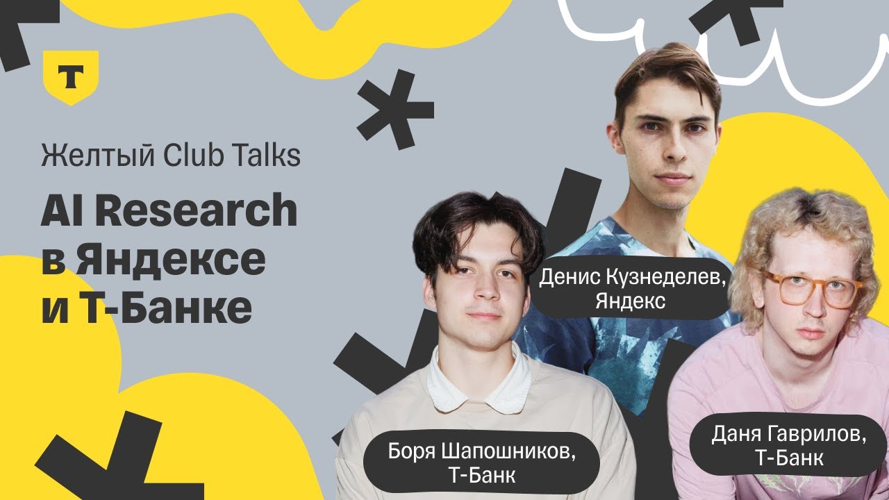 Желтый Club Talks — Как устроен AI Research в Яндексе и Т-Банке