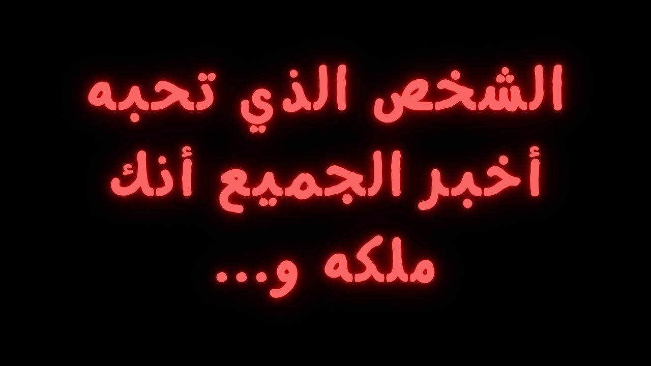 الشخص الذي تحبه أخبر الجميع أنك ملكه و...