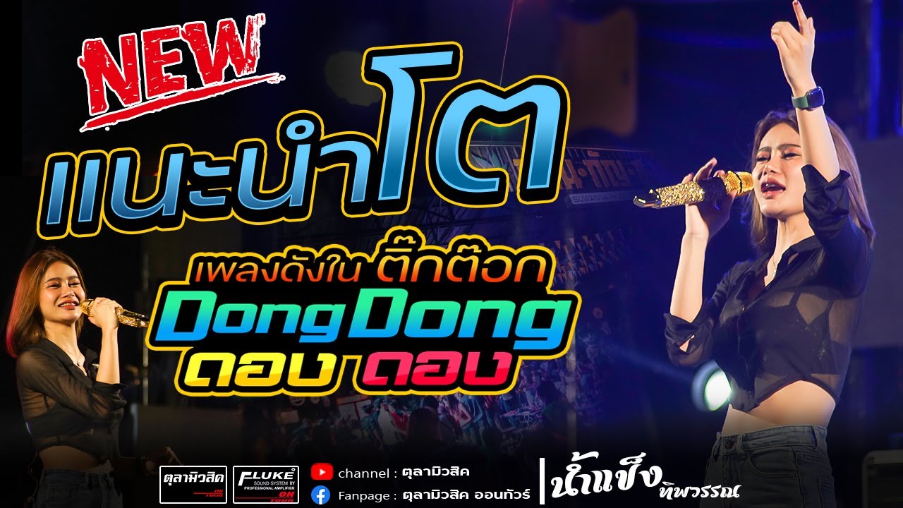 #แนะนำโต | ดองดองๆ | แพ้ทางสาวเฒ่า | แดนซ์มันส์ๆ【น้ำแข็ง ทิพวรรณ 】- Cover แสดงสด งานแข่งเรือ อ.เขาวง