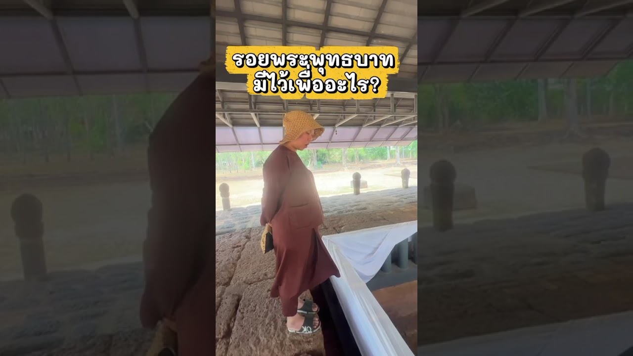 รอยพระพุทธบาท มีไว้เพื่ออะไร? #วัดป่าบ่อน้ำพระอินทร์ #อาจารย์เน #หลวงตาสินทรัพย์ #buddha #monk 