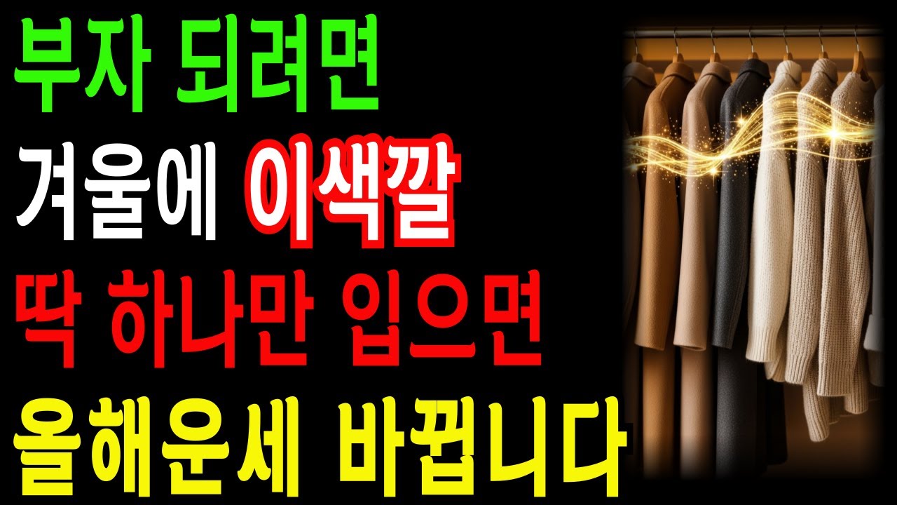 부자되려면 올겨울엔 ‘이 색깔 옷’ 꼭 입으세요.이미지 달라지고 기회가 열립니다! | 겨울 코디 색상 가이드 | 중년 패션 핵심 팁