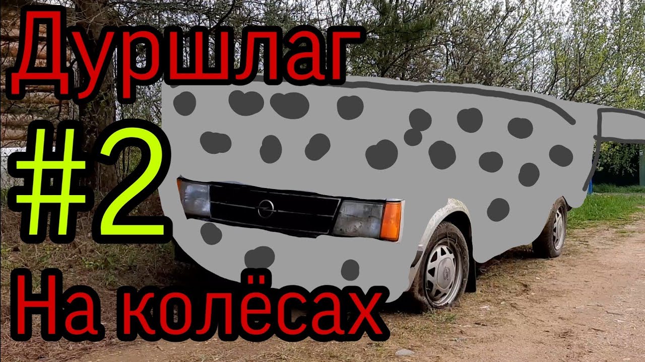 Opel Kadett D: Дуршлаг на колёсах