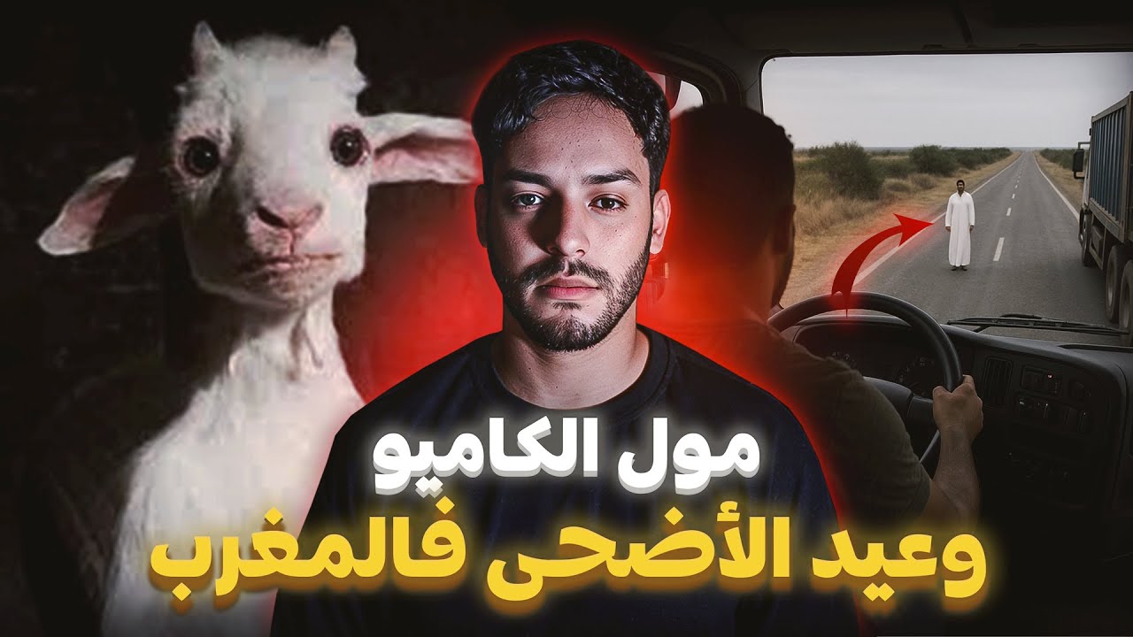 قصة خطيرة بزاف وقعات فعيد الأضحى فالمغرب (كون غير سمعت لداك الجن)🐏 🇲🇦