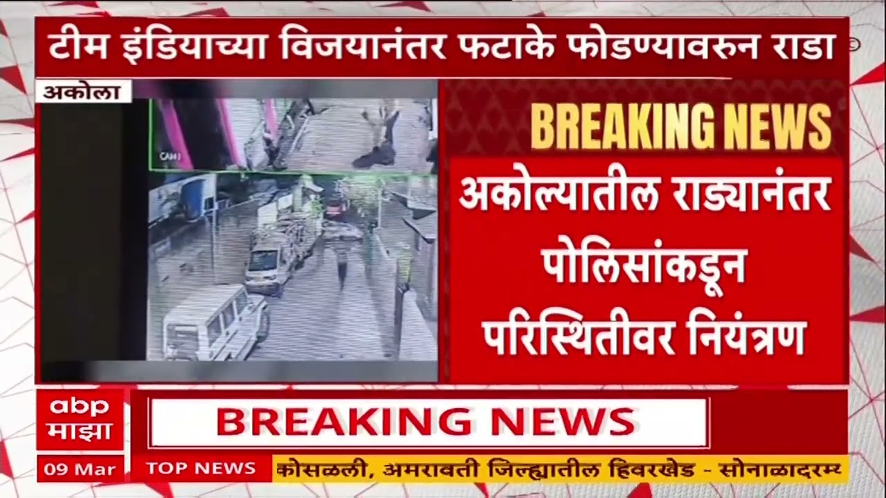 Akola Crime : अकोल्यात दोन समुदायात राडा आणि दगडफेक, टीम इंडियाच्या विजयानंतर फटाके फोडण्यावरुन राडा