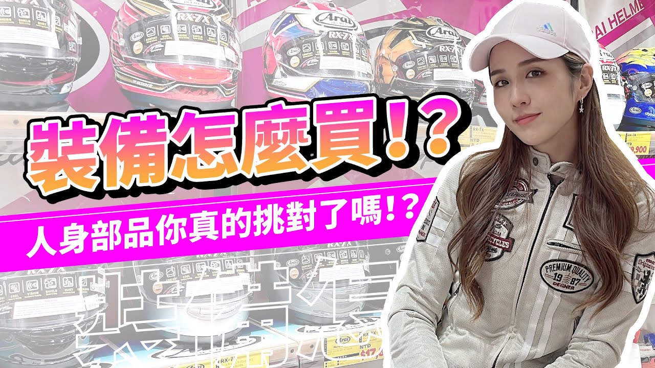 人身部品挑選攻略！這些細節你都注意了嗎！？
