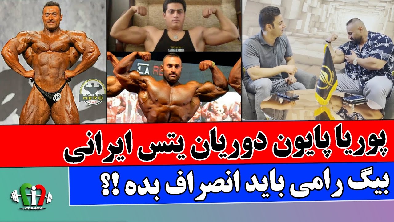 پوریا پایون قهرمان حرفه ای پرورش اندام جهان ملقب به دوریان یتس