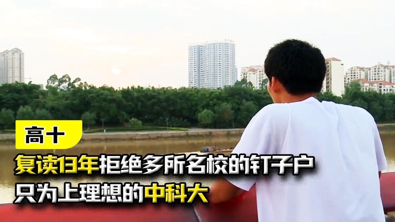 《高十》：复读13年拒绝多所名校的钉子户，只为上理想的中科大