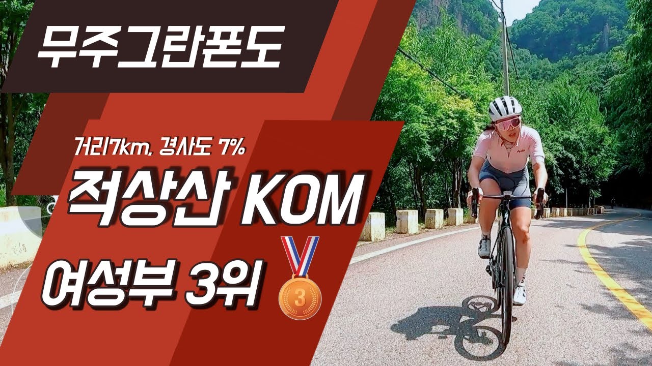 │2021 무주 그란폰도│적상산 KOM구간 로드여성부 3위 풀영상