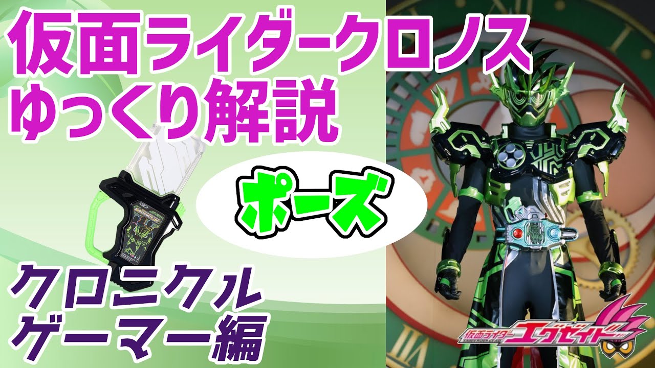 【ゆっくり解説】今こそ時は極まれり、仮面ライダークロノス クロニクルゲーマーをゆっくり解説【仮面ライダーエグゼイド】