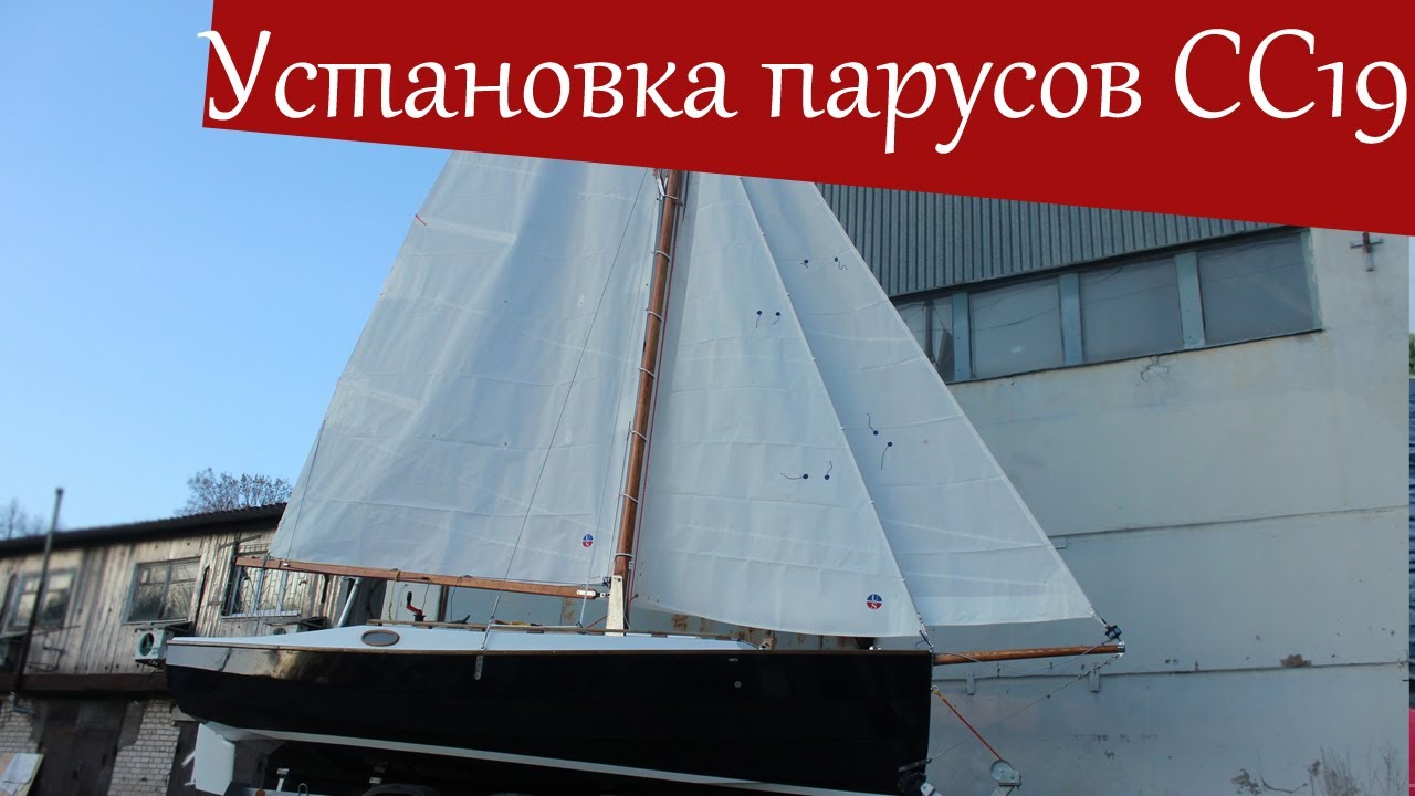 Каютная парусная яхта (швертбот) CC 19.5 c 3 парусами. Сборка на двухосном лодочном прицепе Атлетик