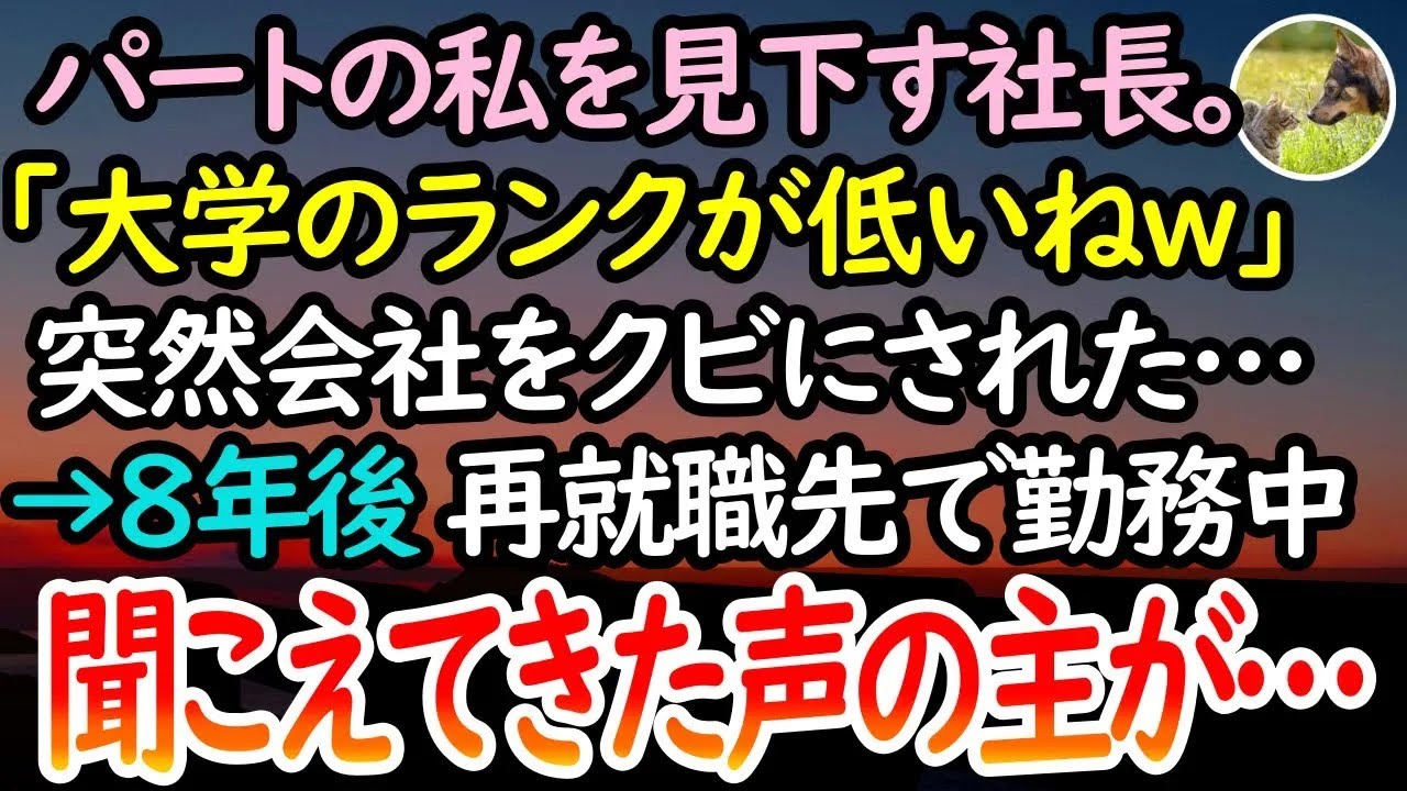 【感動する話】パートの私を低学歴と見下すクズ社長「うちの息子達よりもランクが下だねｗ」→不正を訴えると突然会社をクビにされた。再就職先にやってきたごう慢な態度の男が私を見て驚いた顔が‥【泣ける