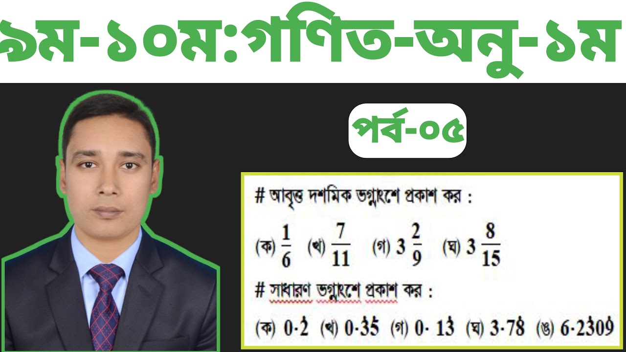 পর্ব 5. আবৃত্ত দশমিক ও সাধারণ ভগ্নাংশে প্রকাশ ১ম অধ্যায় ৯ম ১০ম শ্রেণি গণিত  SSC Math Ch 1 Shihab sir