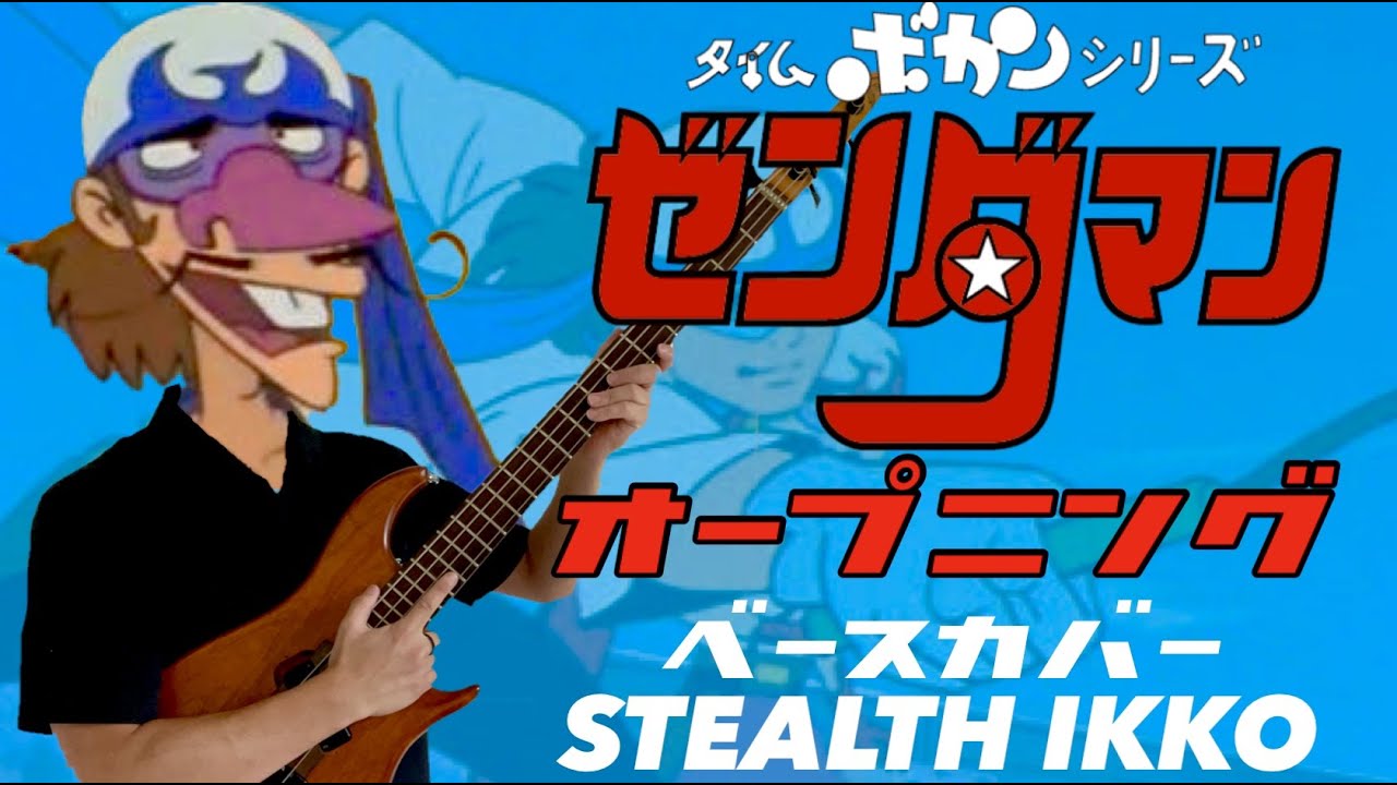 【Zenderman OP Full】Masayuki Yamamoto Ver.【Bass Cover】ゼンダマンOP】ゼンダマンの歌(山本正之Ver)／山本正之【ベース】タツノコプロ