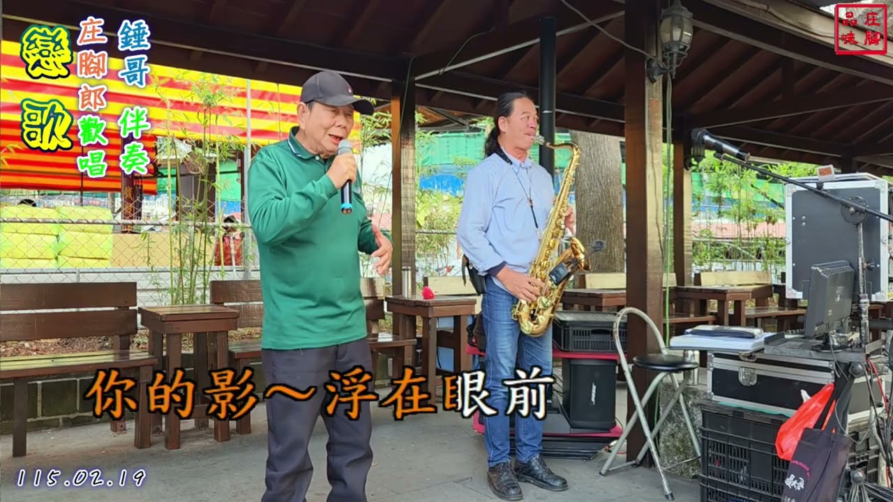 #戀歌 #絕情雨 等多首 - 祝福 大家新年快樂 庄腳郎 錘哥 紫南宮露天舞台 新春街演
