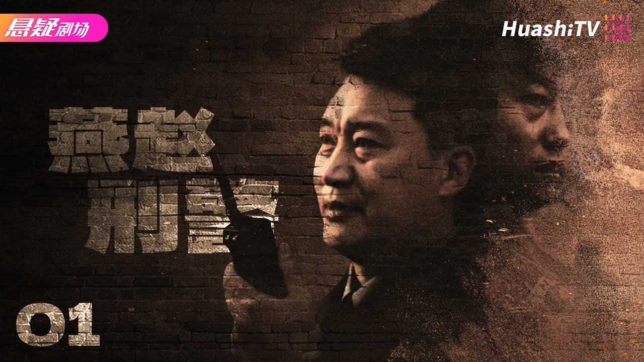 Movie🔥背叛：邢台部长妻子被杀案 | 燕赵刑警 | 中国大案要案实录【捷成华视悬疑剧场】
