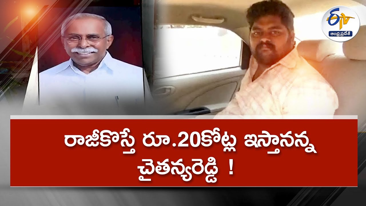రాజీకొస్తే రూ.20కోట్ల ఇస్తానన్న చైతన్యరెడ్డి ! | Viveka Murder Case Approver Dastagiri Allegations